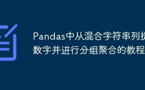 Pandas中从混合字符串列提取数字并进行分组聚合的教程