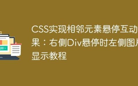 CSS实现相邻元素悬停互动效果：右侧Div悬停时左侧图片显示教程
