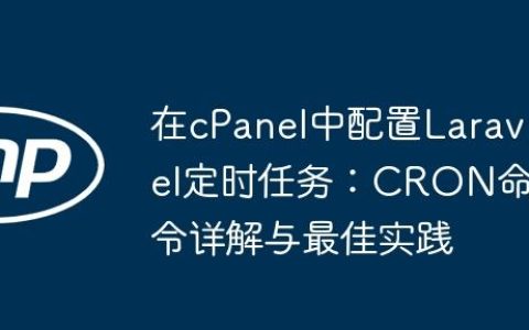在cPanel中配置Laravel定时任务：CRON命令详解与最佳实践