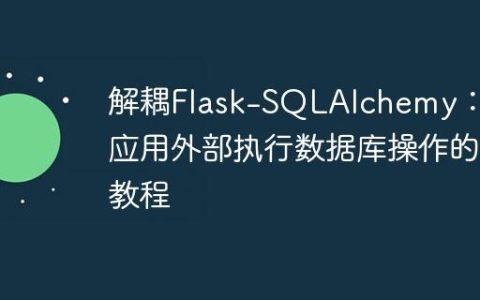 解耦Flask-SQLAlchemy：在应用外部执行数据库操作的教程