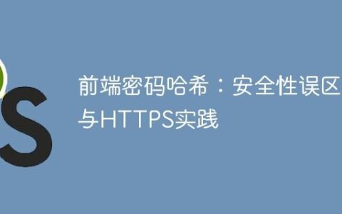 前端密码哈希：安全性误区与HTTPS实践