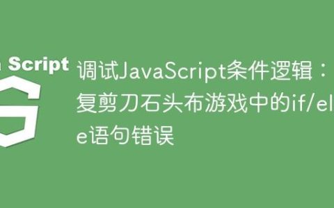 调试JavaScript条件逻辑：修复剪刀石头布游戏中的if/else语句错误