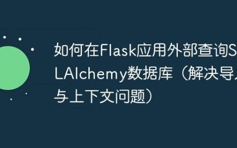 如何在Flask应用外部查询SQLAlchemy数据库（解决导入与上下文问题）