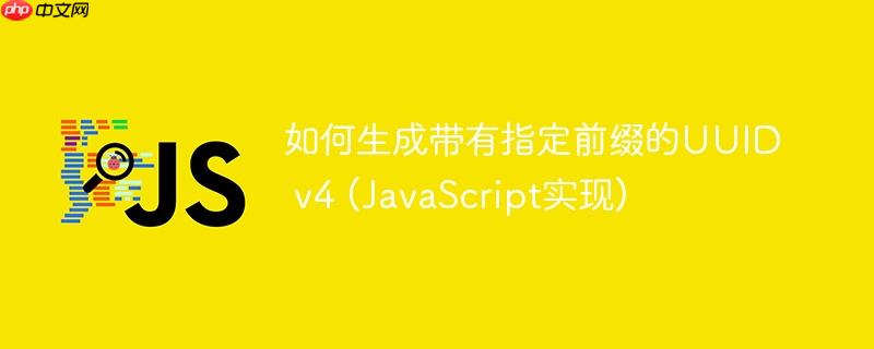 如何生成带有指定前缀的UUID v4 (JavaScript实现)