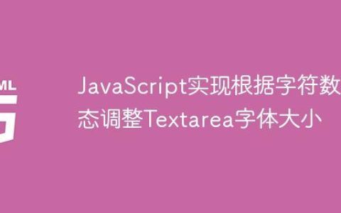 JavaScript实现根据字符数动态调整Textarea字体大小