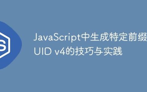 JavaScript中生成特定前缀UUID v4的技巧与实践