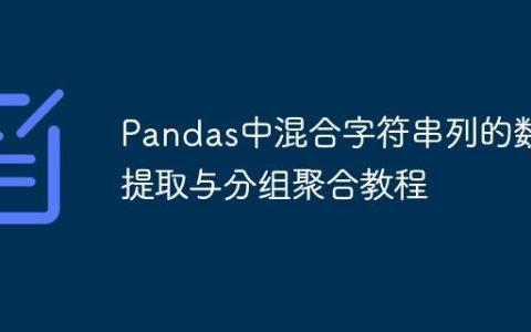 Pandas中混合字符串列的数值提取与分组聚合教程
