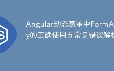 Angular动态表单中FormArray的正确使用与常见错误解析