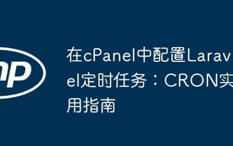 在cPanel中配置Laravel定时任务：CRON实用指南