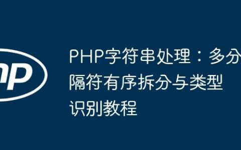 PHP字符串处理：多分隔符有序拆分与类型识别教程