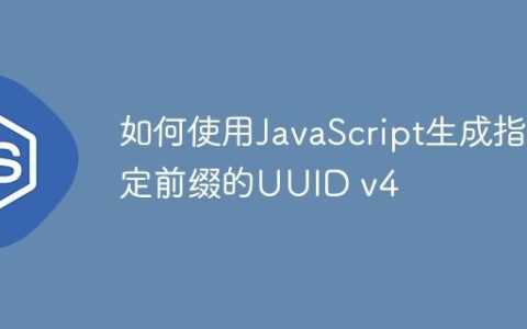 如何使用JavaScript生成指定前缀的UUID v4