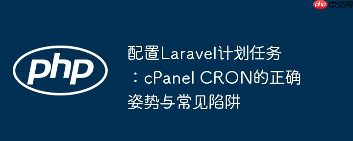 配置Laravel计划任务:cPanel CRON的正确姿势与常见陷阱
