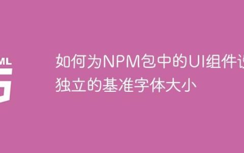 如何为NPM包中的UI组件设置独立的基准字体大小