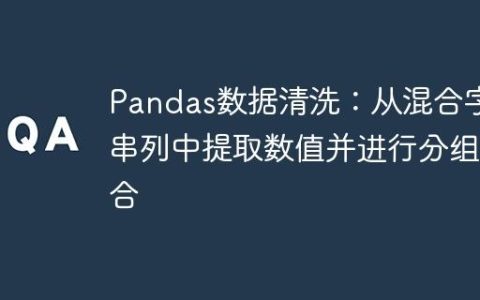 Pandas数据清洗：从混合字符串列中提取数值并进行分组聚合