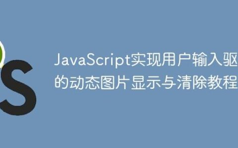 JavaScript实现用户输入驱动的动态图片显示与清除教程