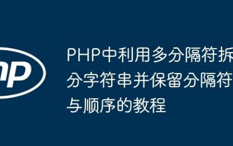 PHP中利用多分隔符拆分字符串并保留分隔符与顺序的教程