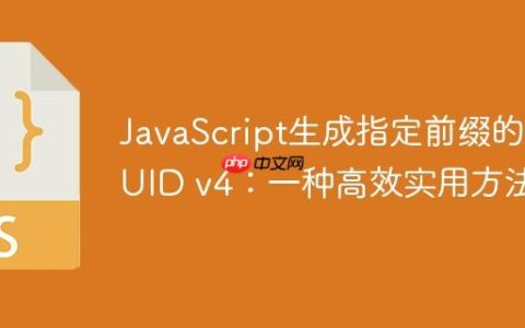 JavaScript生成指定前缀的UUID v4：一种高效实用方法