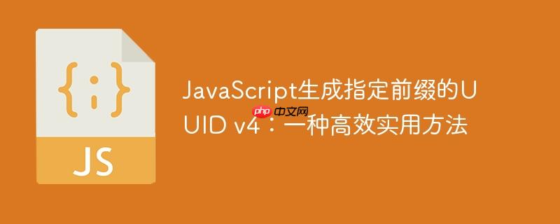 JavaScript生成指定前缀的UUID v4:一种高效实用方法