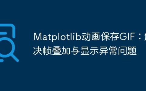 Matplotlib动画保存GIF：解决帧叠加与显示异常问题