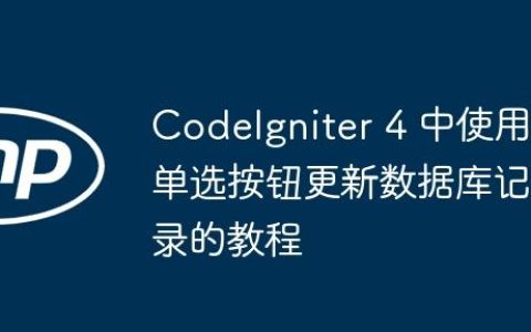 CodeIgniter 4 中使用单选按钮更新数据库记录的教程