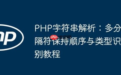 PHP字符串解析：多分隔符保持顺序与类型识别教程