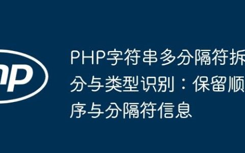 PHP字符串多分隔符拆分与类型识别：保留顺序与分隔符信息