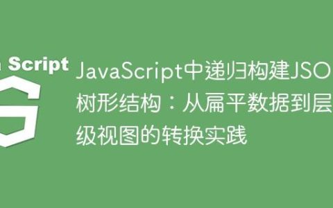 JavaScript中递归构建JSON树形结构：从扁平数据到层级视图的转换实践