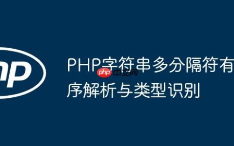 PHP字符串多分隔符有序解析与类型识别