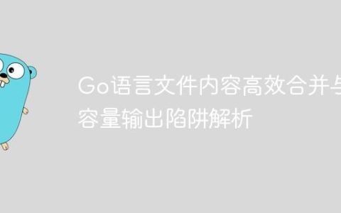 Go语言文件内容高效合并与大容量输出陷阱解析