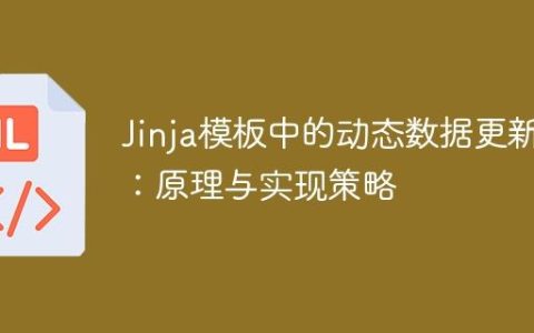 Jinja模板中的动态数据更新：原理与实现策略