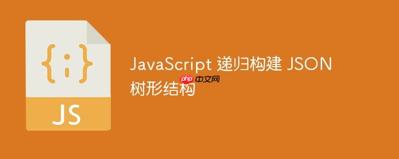 javascript 递归构建 json 树形结构