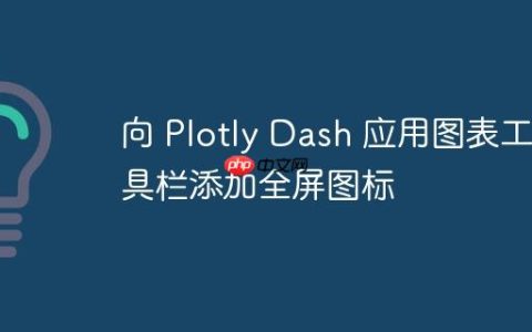 向 Plotly Dash 应用图表工具栏添加全屏图标