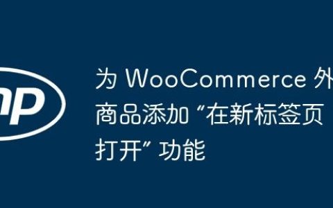 为 WooCommerce 外部商品添加 “在新标签页打开” 功能