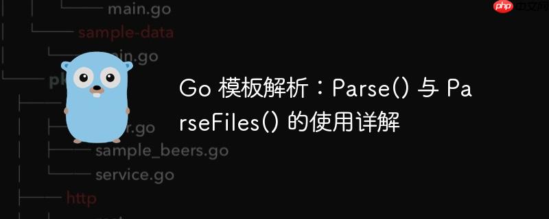 go 模板解析:parse() 与 parsefiles() 的使用详解