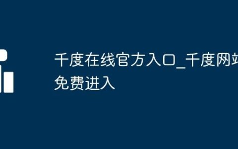 千度在线官方入口_千度网站免费进入
