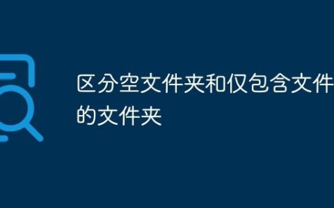 区分空文件夹和仅包含文件夹的文件夹