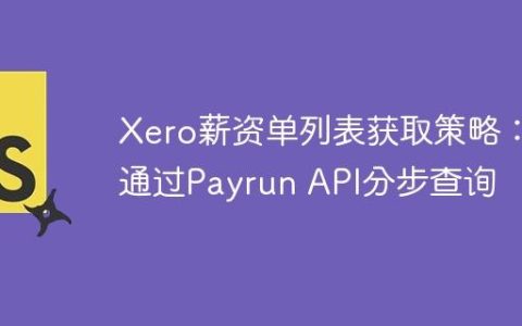 Xero薪资单列表获取策略：通过Payrun API分步查询