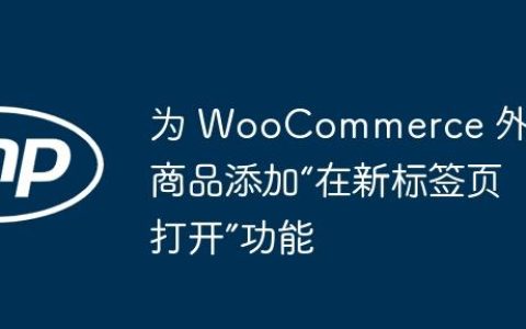 为 WooCommerce 外部商品添加“在新标签页打开”功能