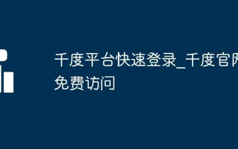 千度平台快速登录_千度官网免费访问