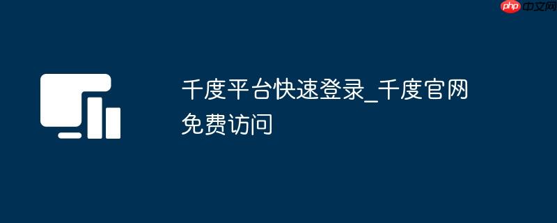 千度平台快速登录_千度官网免费访问