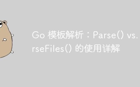 Go 模板解析：Parse() vs. ParseFiles() 的使用详解