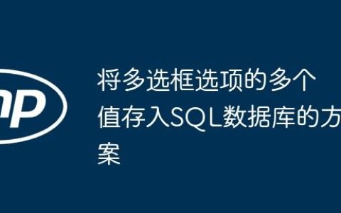 将多选框选项的多个值存入SQL数据库的方案