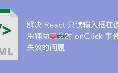 解决 React 只读输入框在使用辅助工具时 onClick 事件失效的问题