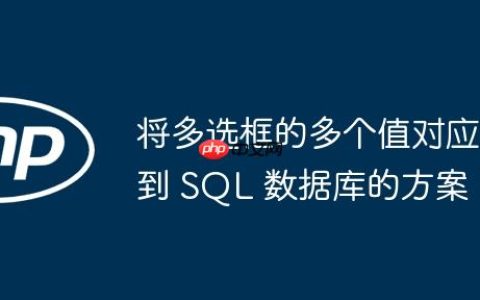将多选框的多个值对应到 SQL 数据库的方案