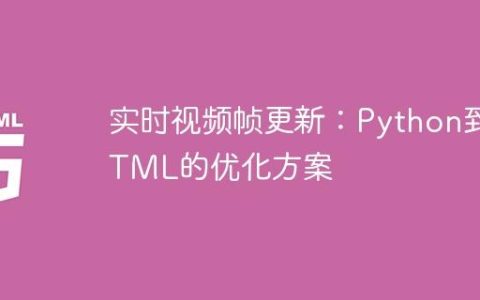 实时视频帧更新：Python到HTML的优化方案