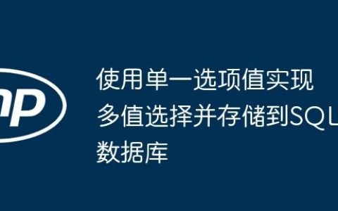 使用单一选项值实现多值选择并存储到SQL数据库