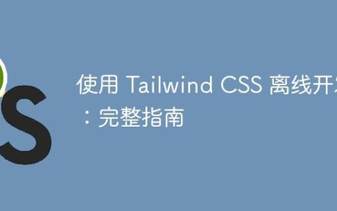 使用 Tailwind CSS 离线开发：完整指南