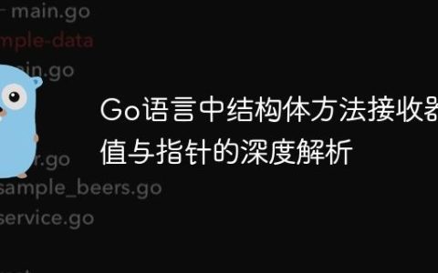 Go语言中结构体方法接收器：值与指针的深度解析