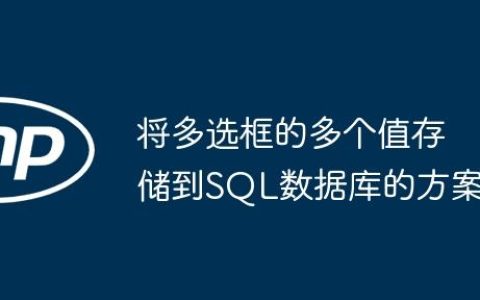 将多选框的多个值存储到SQL数据库的方案
