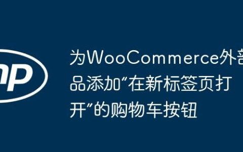为WooCommerce外部商品添加“在新标签页打开”的购物车按钮